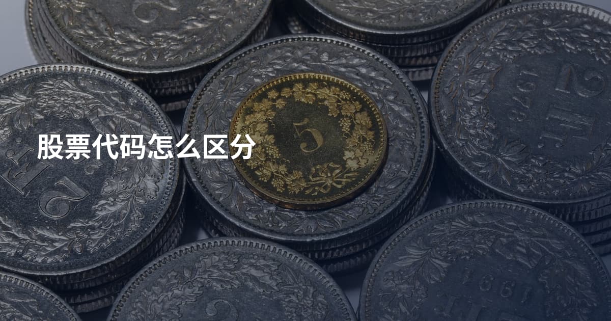 股票代码怎么区分