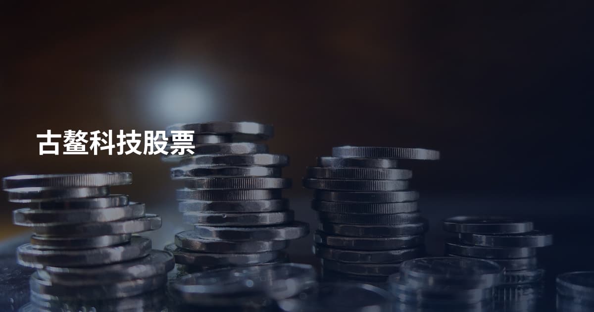古鳌科技股票