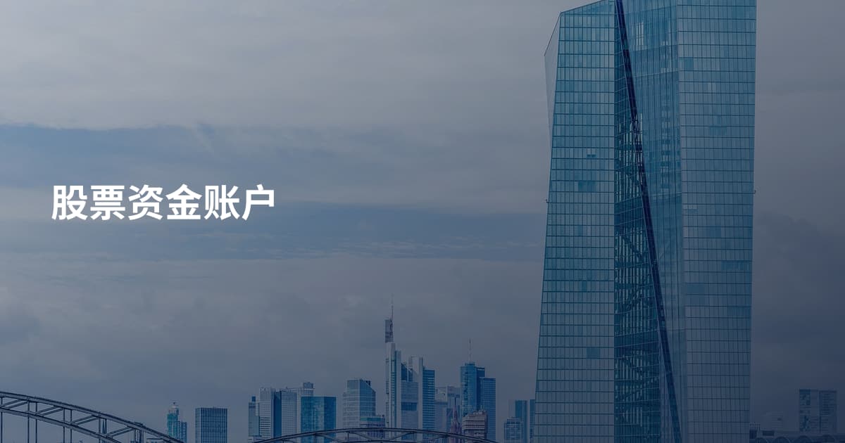 股票资金账户
