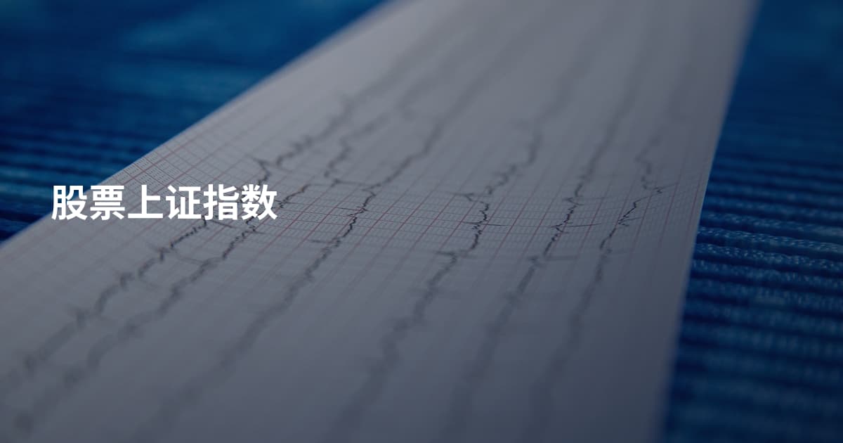 股票上证指数