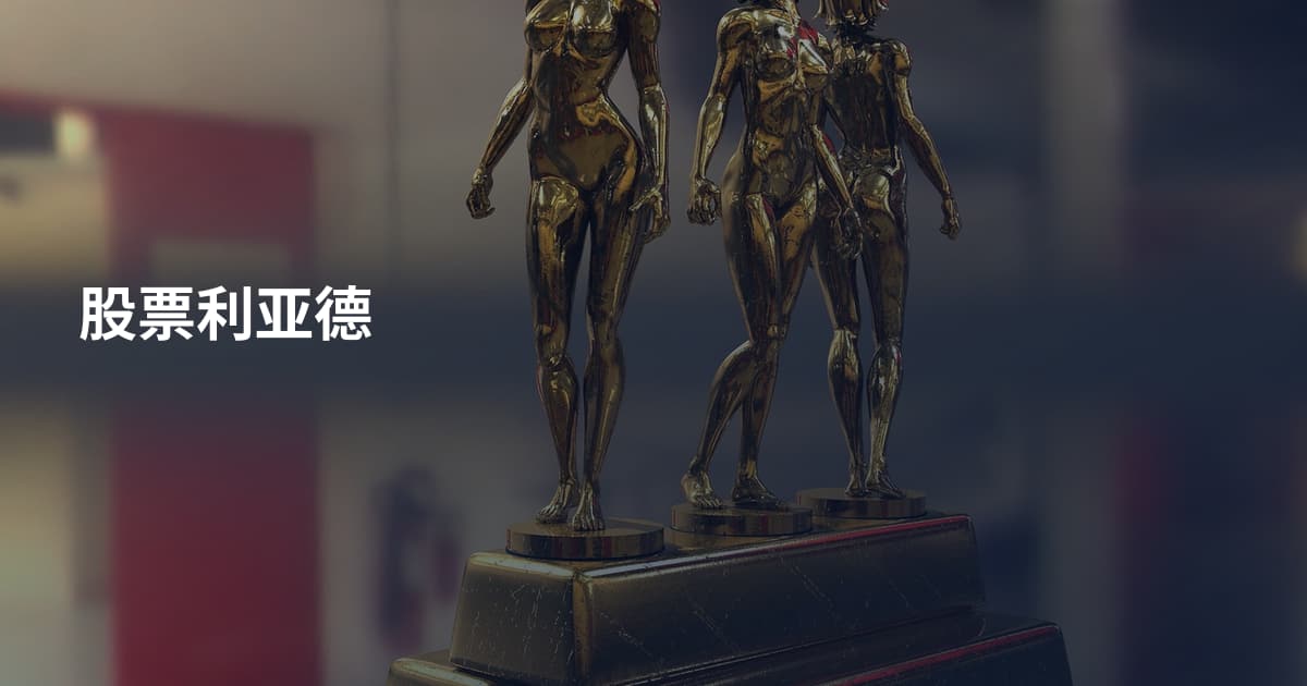 股票利亚德