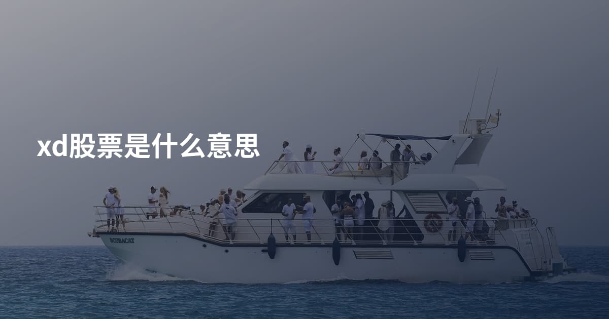 xd股票是什么意思
