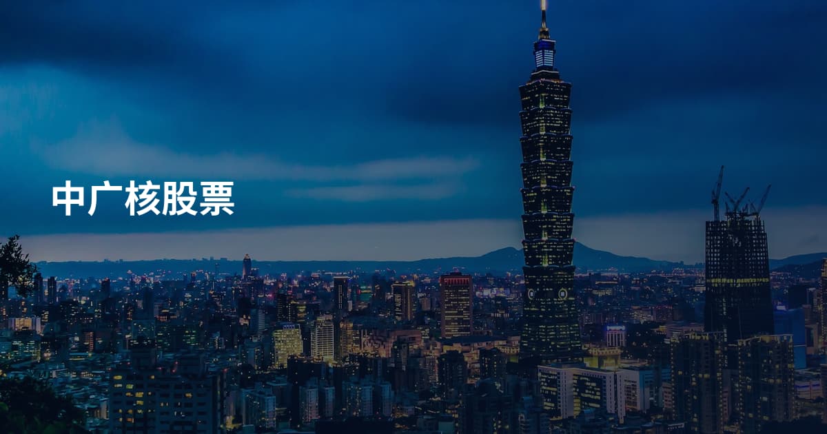 中广核股票