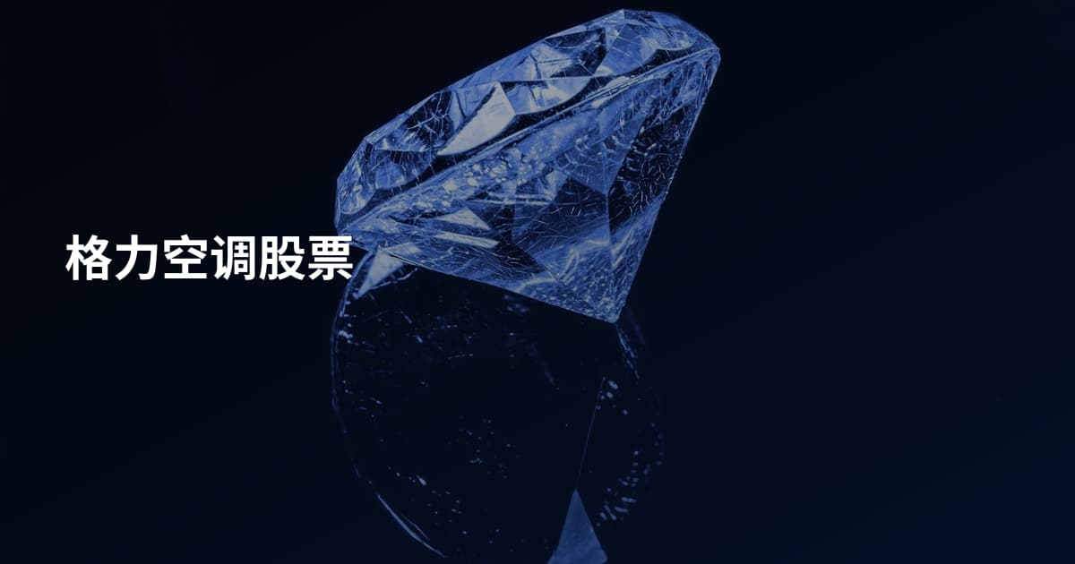 格力空调股票