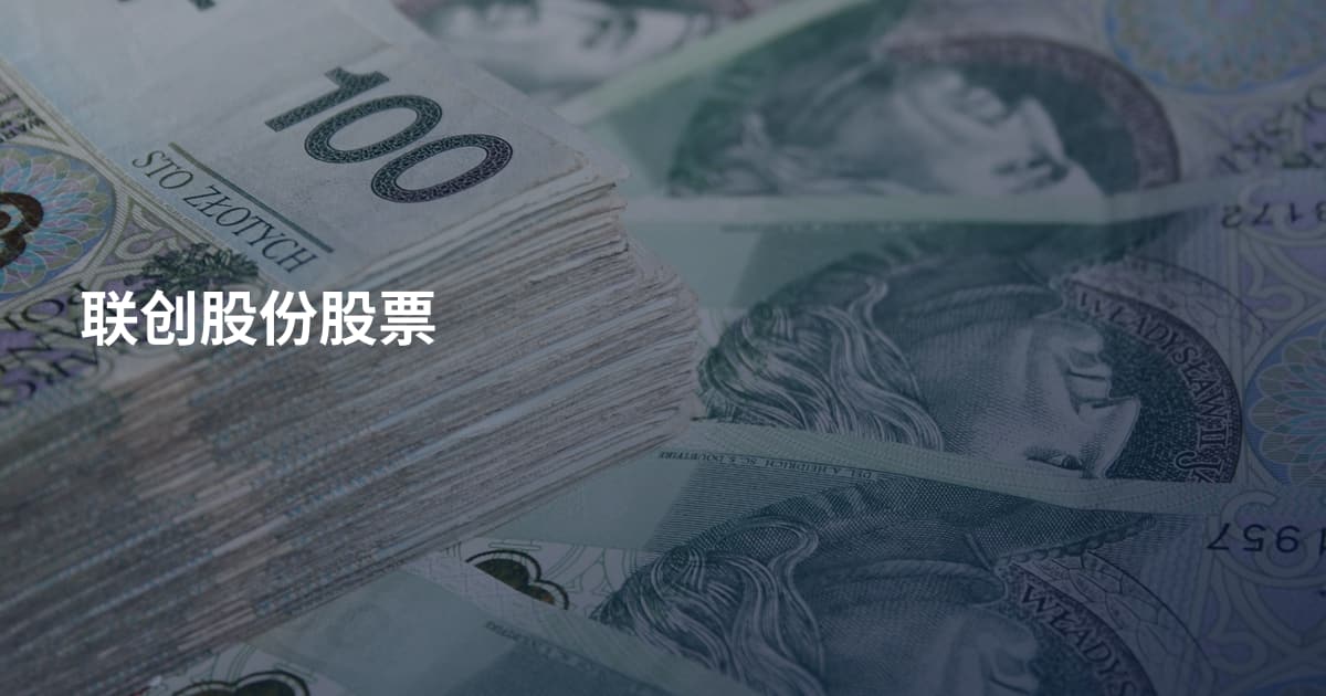 联创股份股票