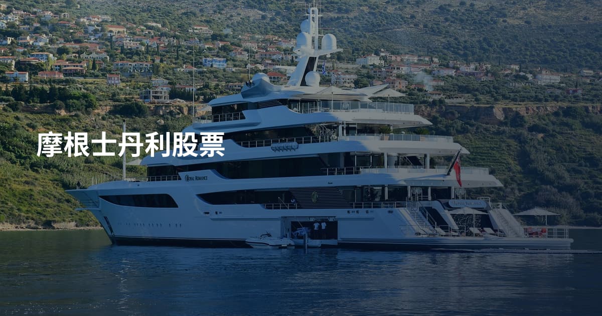 摩根士丹利股票