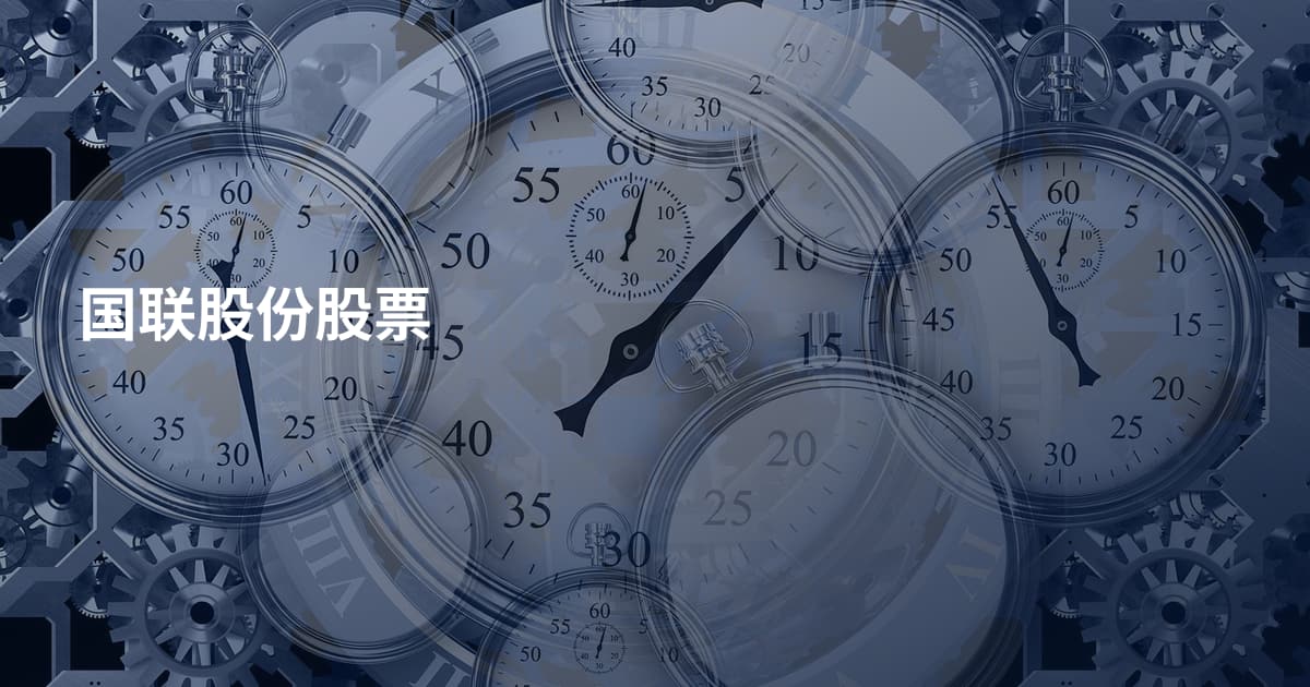 国联股份股票