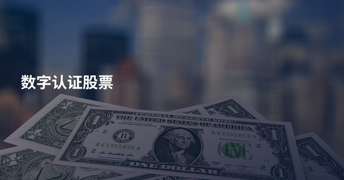 数字认证股票
