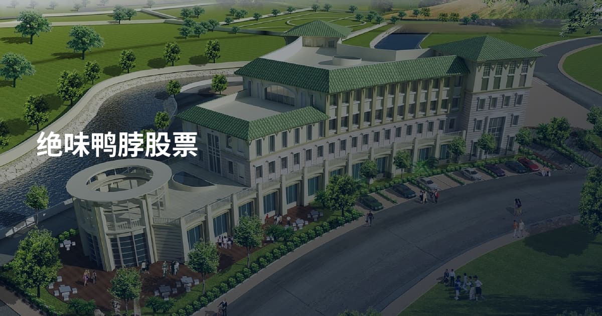 绝味鸭脖股票