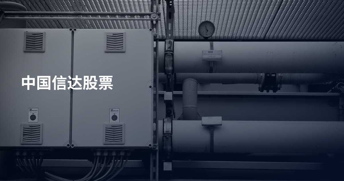 中国信达股票