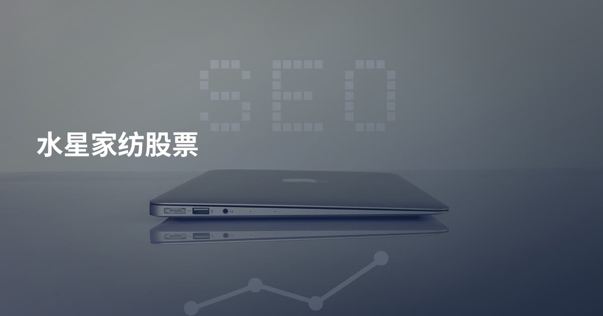 水星家纺股票