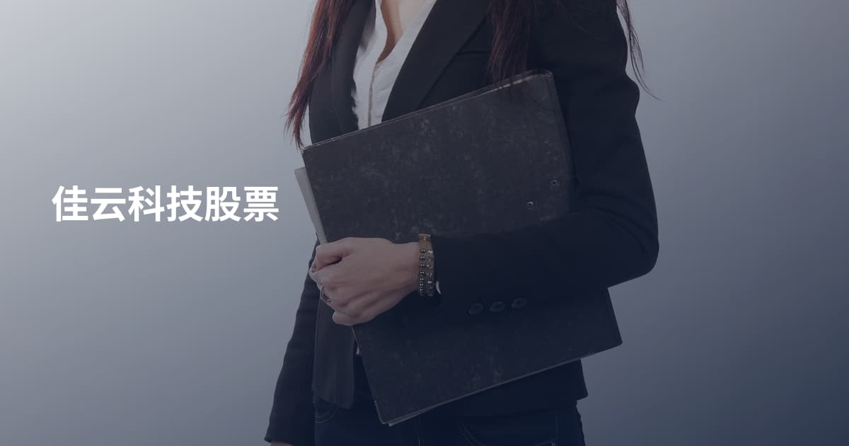 佳云科技股票