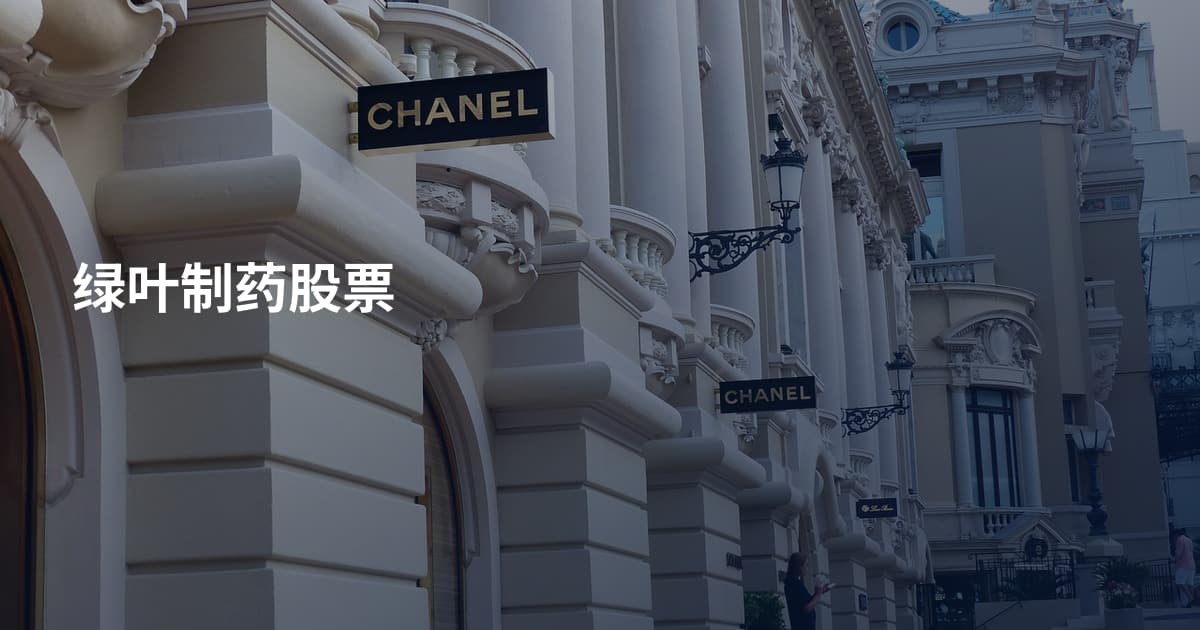 绿叶制药股票