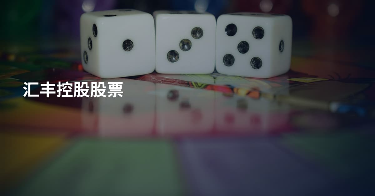 汇丰控股股票