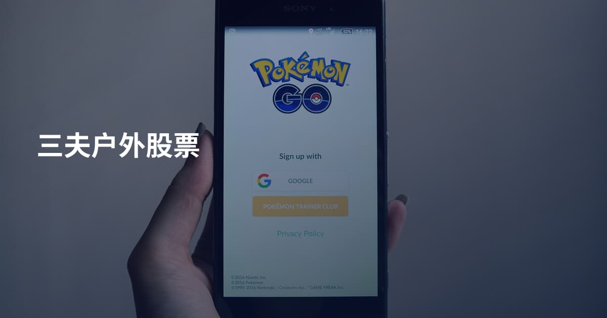 三夫户外股票