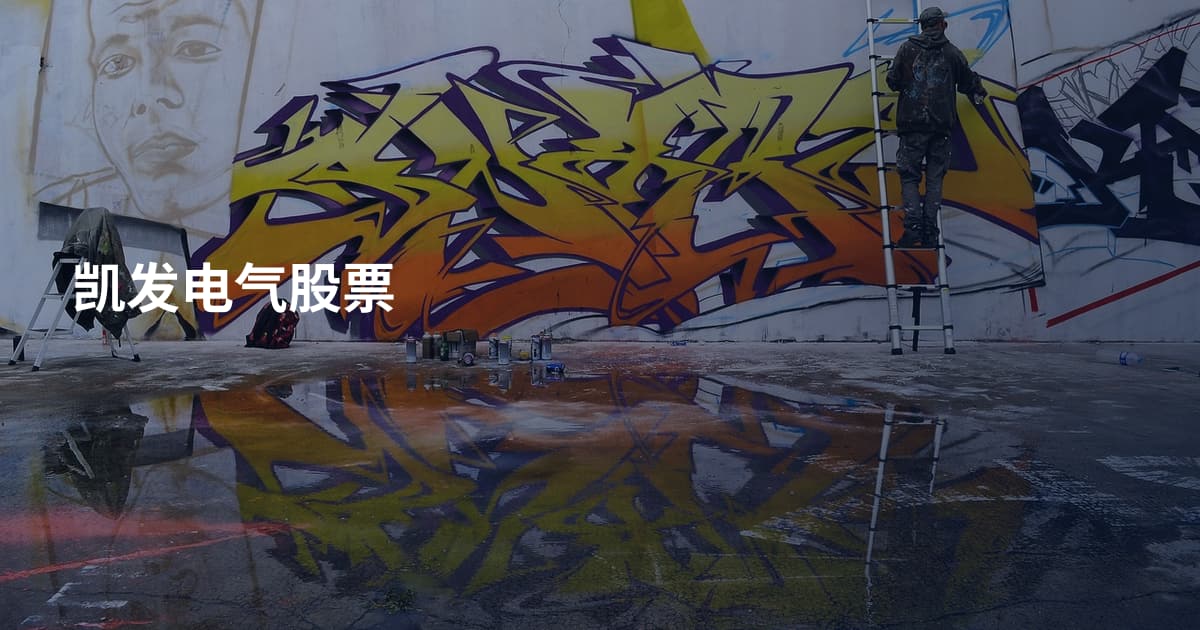 凯发电气股票