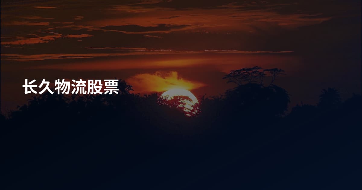 长久物流股票