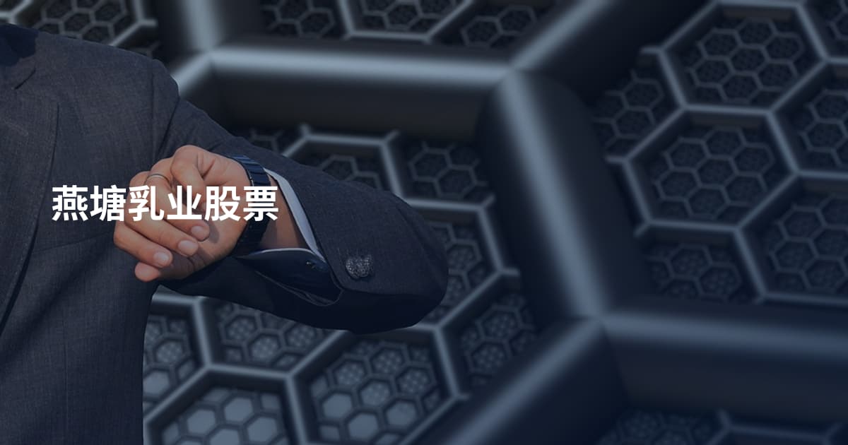 燕塘乳业股票