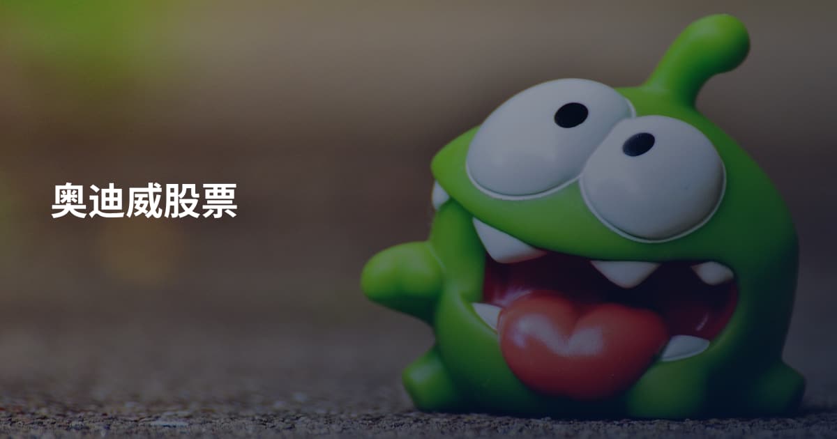 奥迪威股票