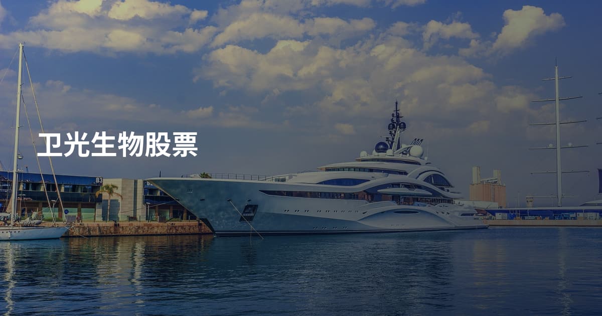 卫光生物股票