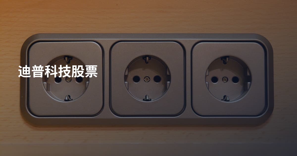 迪普科技股票