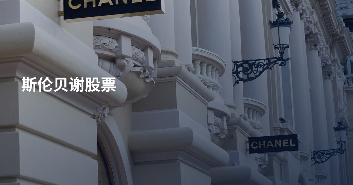 斯伦贝谢股票
