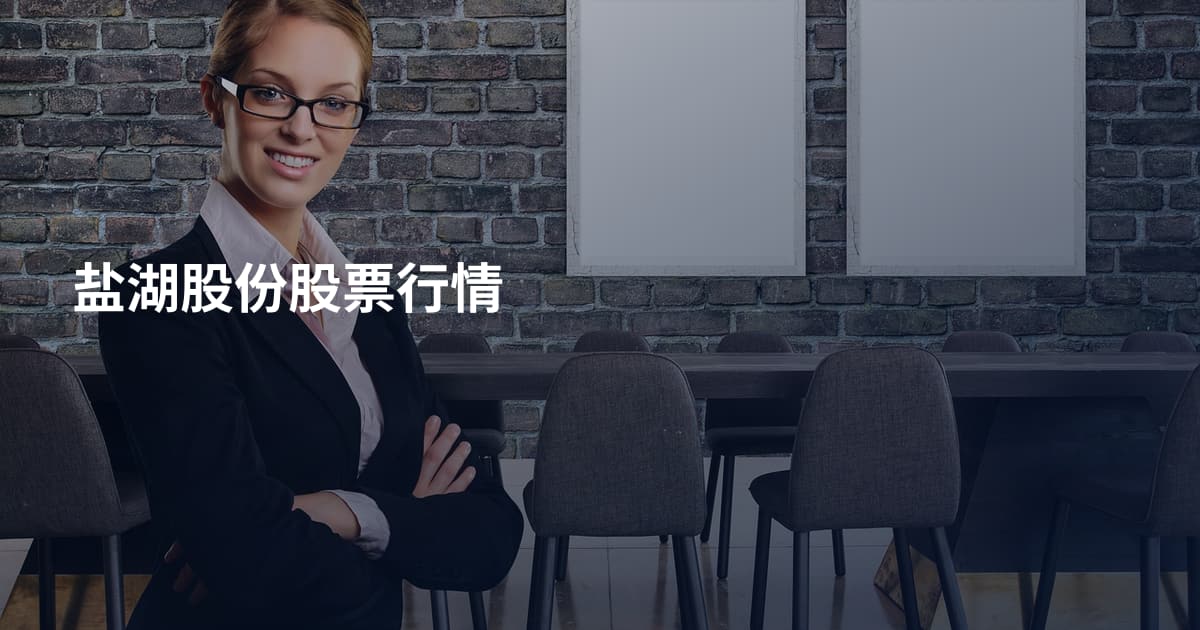 盐湖股份股票行情