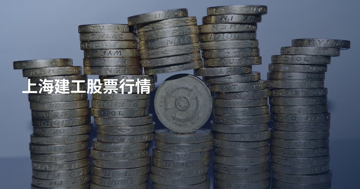 上海建工股票行情