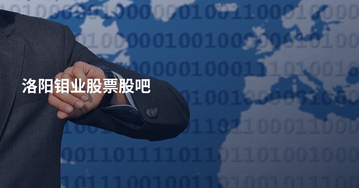 洛阳钼业股票股吧