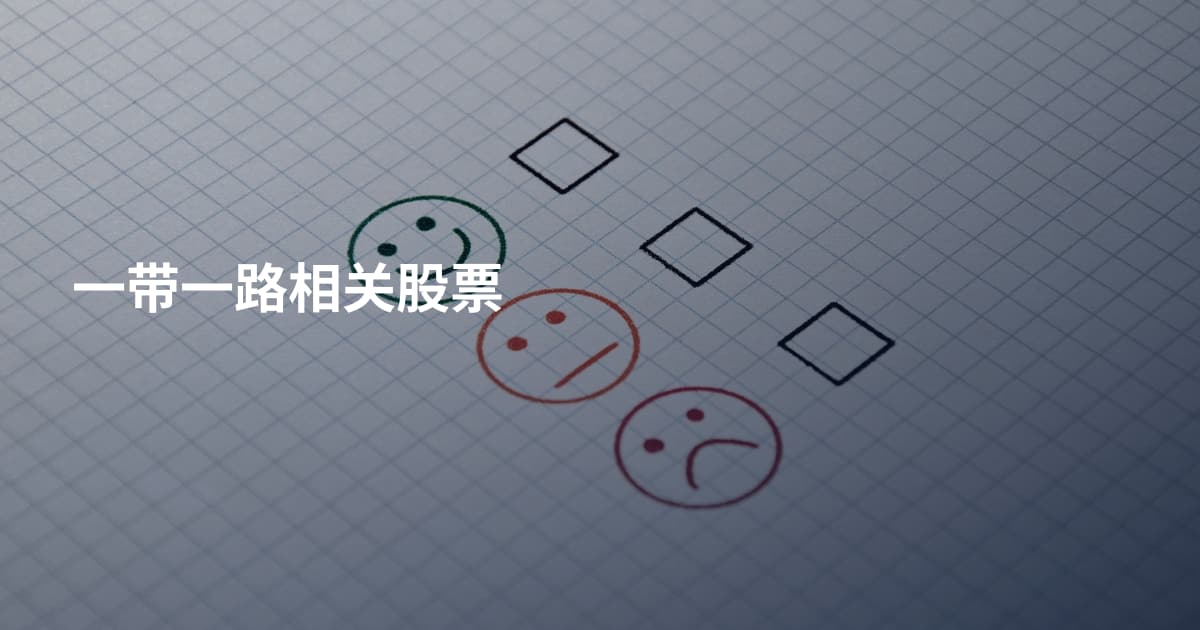 一带一路相关股票