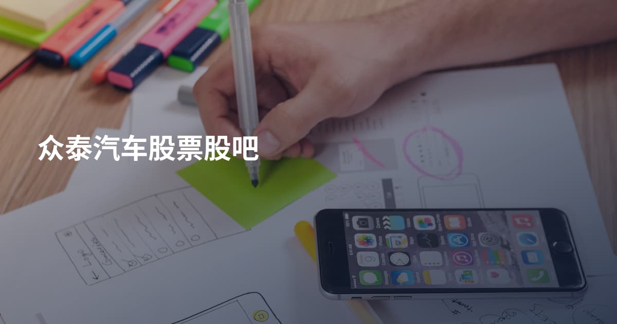 众泰汽车股票股吧