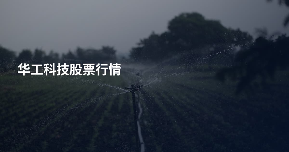 华工科技股票行情