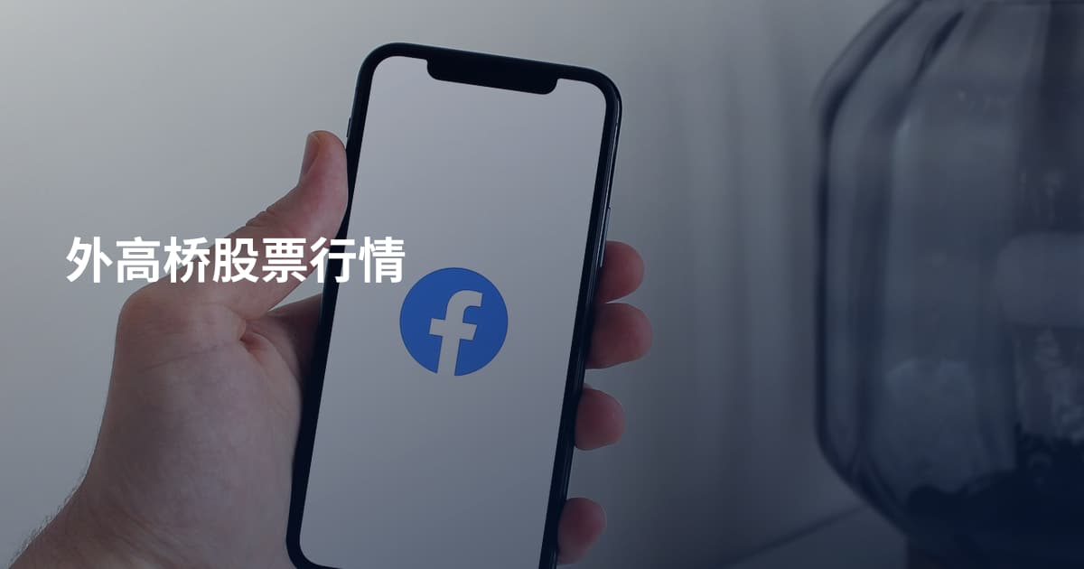 外高桥股票行情