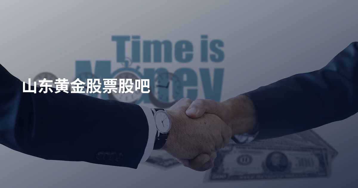 山东黄金股票股吧