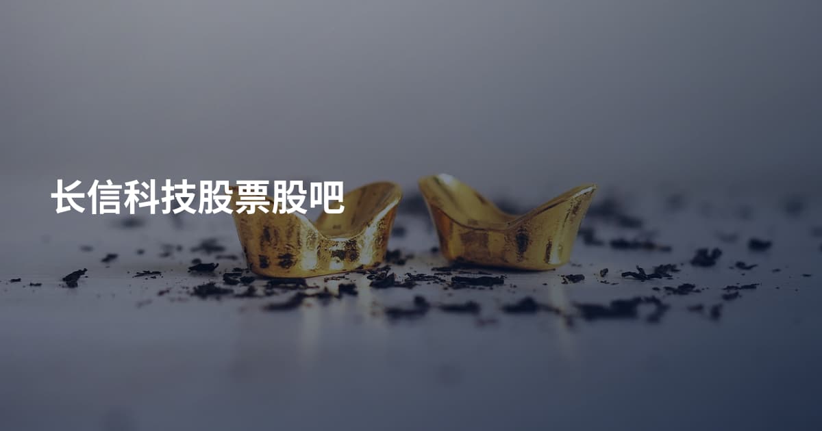 长信科技股票股吧