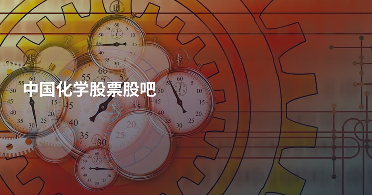 中国化学股票股吧