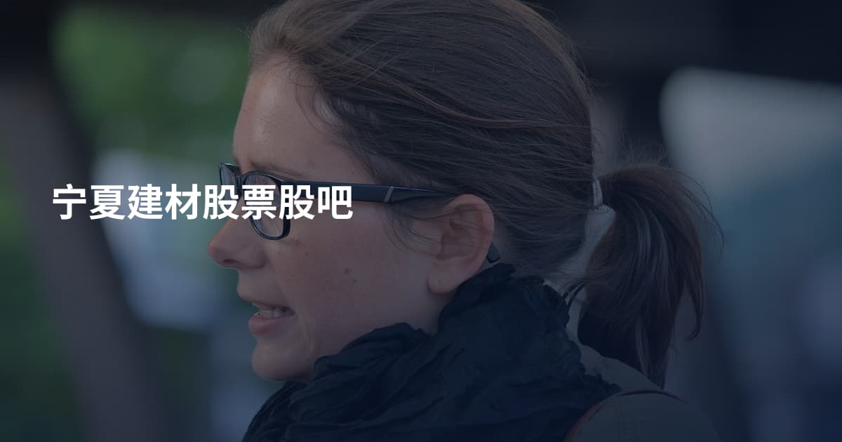 宁夏建材股票股吧