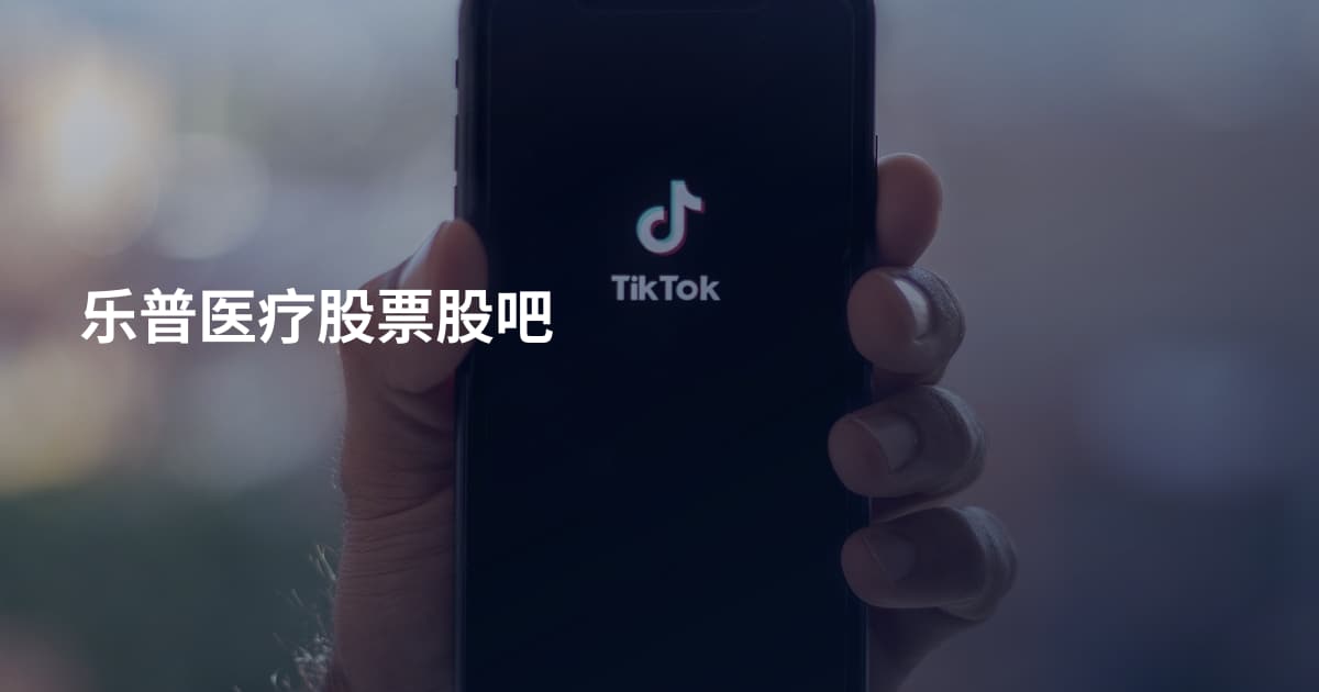 乐普医疗股票股吧