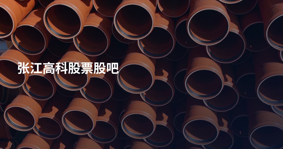 张江高科股票股吧