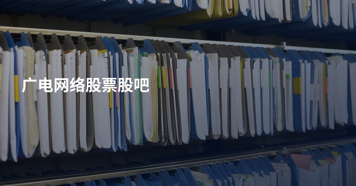 广电网络股票股吧