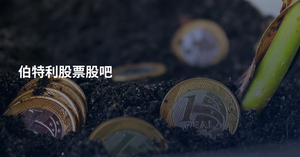 伯特利股票股吧