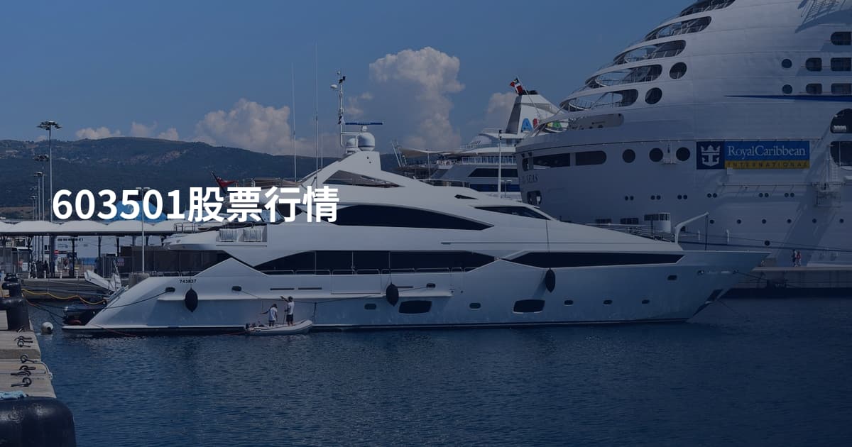 603501股票行情
