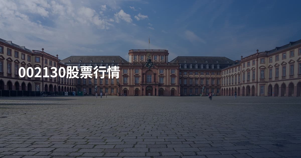 002130股票行情