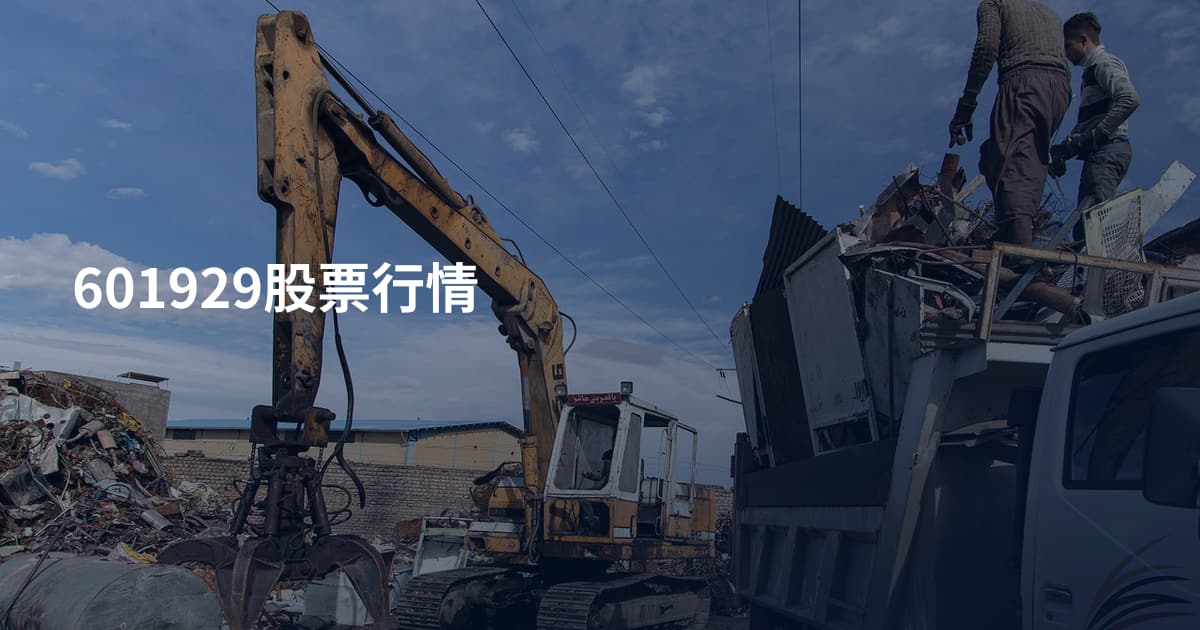 601929股票行情