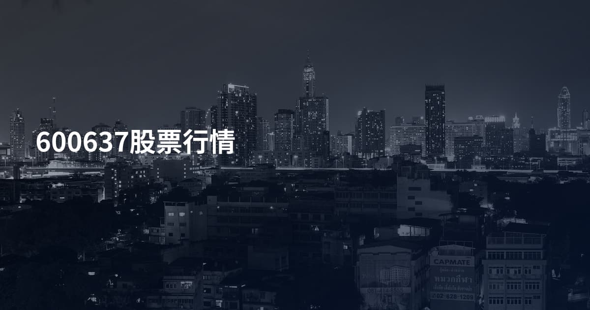600637股票行情