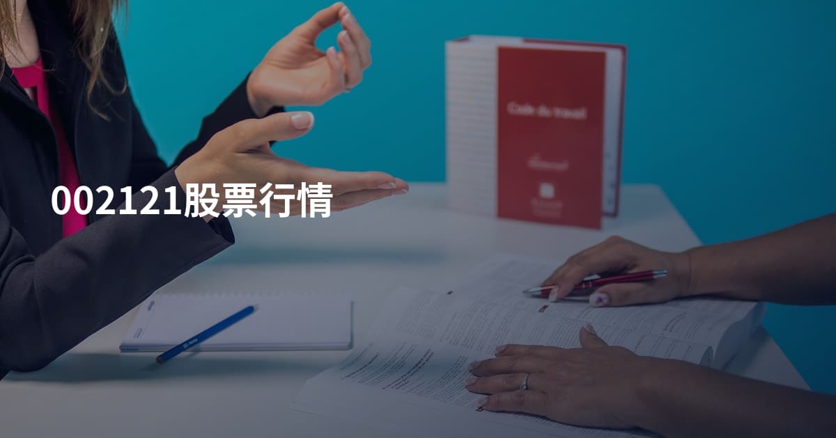 002121股票行情