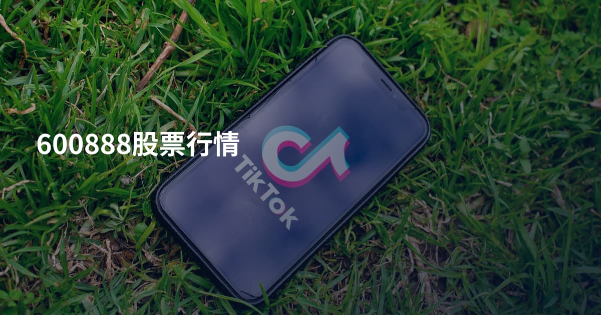 600888股票行情