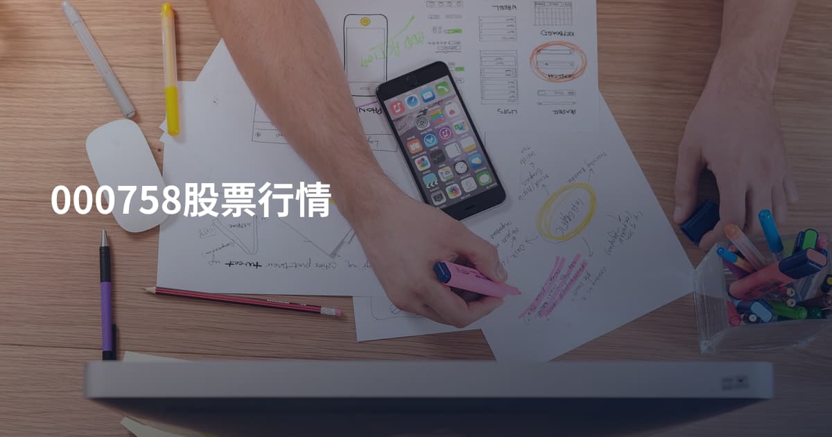 000758股票行情
