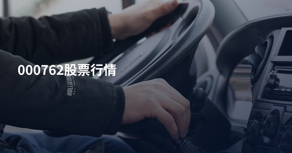 000762股票行情