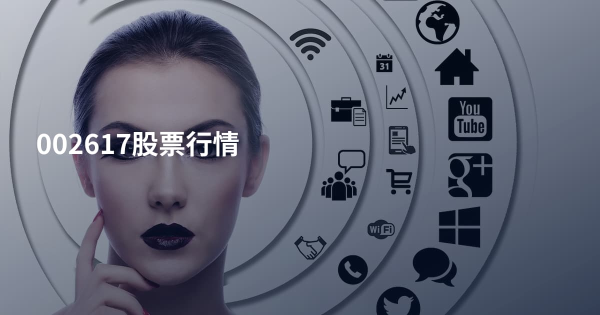 002617股票行情